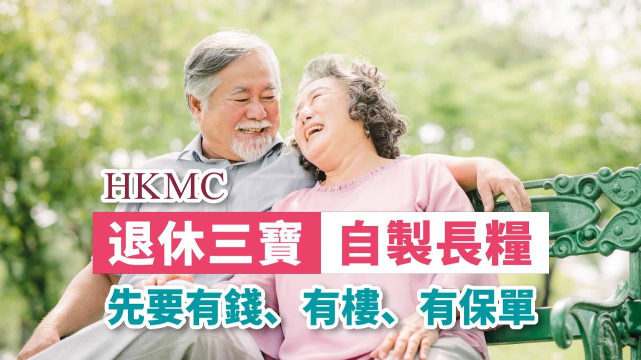 HKMC 退休三寶自製長糧 先要有錢、有樓、有保單 – 理財KOL