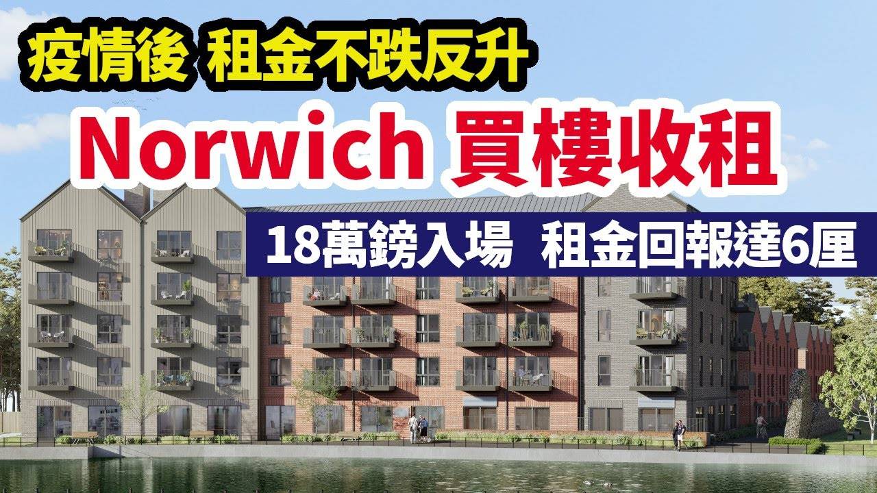 英國買樓 Norwich專才多 租務旺 18萬鎊入場買樓收租 租金回報高達6厘