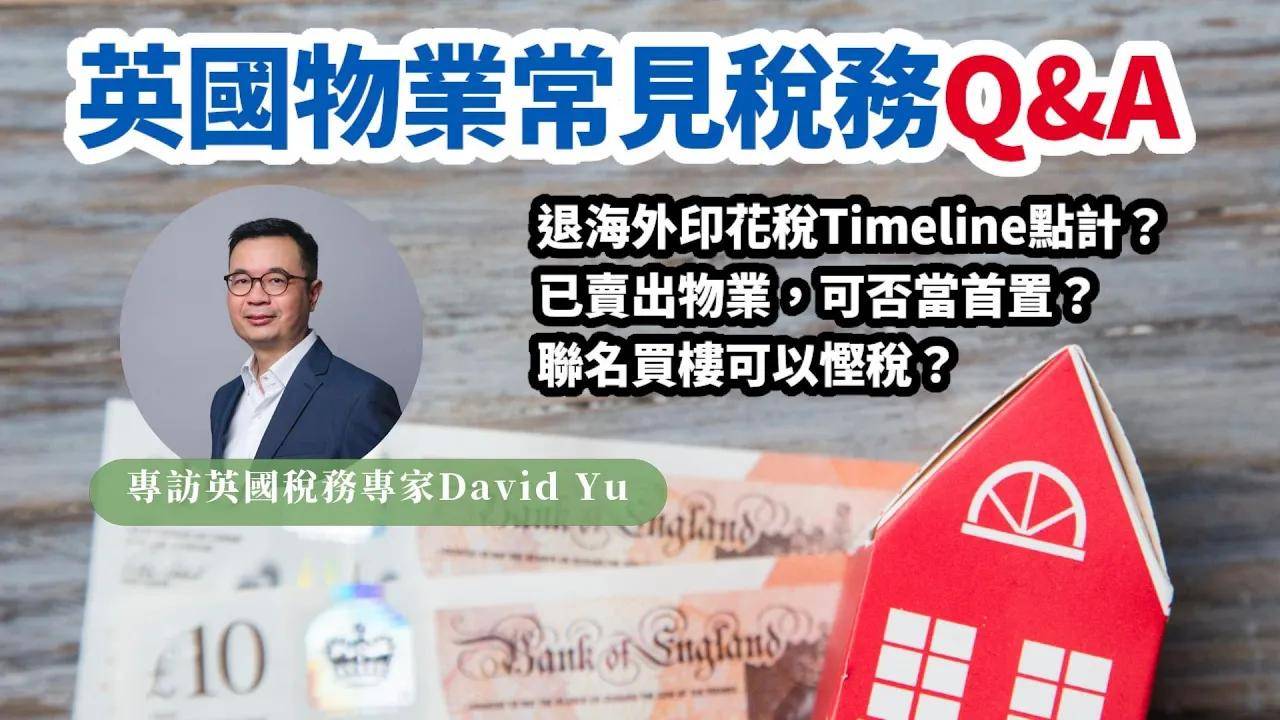 英國買樓常見稅務Q&A 英國稅務專家David Yu專訪 Part 1